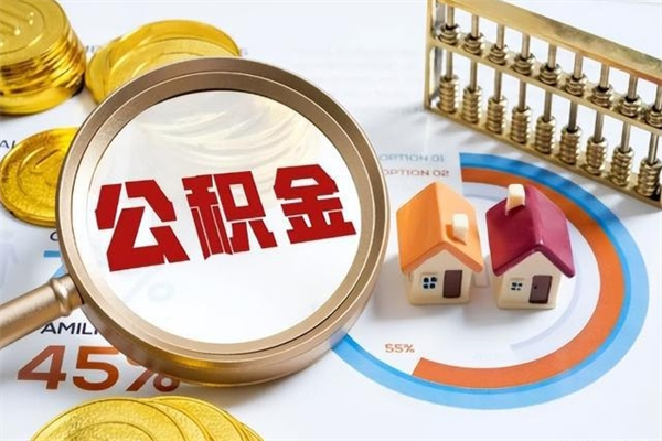 启东我的公积金有17000能取多少（公积金必须满2万才能用吗）